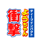 ようちゃんスポーツ新聞（個別スタンプ：11）