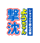 ようちゃんスポーツ新聞（個別スタンプ：12）