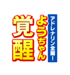 ようちゃんスポーツ新聞（個別スタンプ：13）