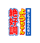 ようちゃんスポーツ新聞（個別スタンプ：14）