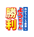 ようちゃんスポーツ新聞（個別スタンプ：18）