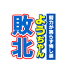 ようちゃんスポーツ新聞（個別スタンプ：19）