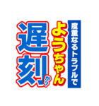 ようちゃんスポーツ新聞（個別スタンプ：21）