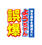 ようちゃんスポーツ新聞（個別スタンプ：25）