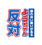 ようちゃんスポーツ新聞（個別スタンプ：27）