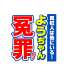 ようちゃんスポーツ新聞（個別スタンプ：36）