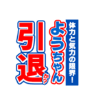 ようちゃんスポーツ新聞（個別スタンプ：38）