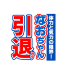 なおちゃんスポーツ新聞（個別スタンプ：38）