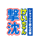 けいちゃんスポーツ新聞（個別スタンプ：12）