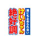 けいちゃんスポーツ新聞（個別スタンプ：14）