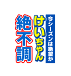 けいちゃんスポーツ新聞（個別スタンプ：15）