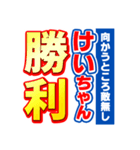 けいちゃんスポーツ新聞（個別スタンプ：18）