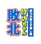 けいちゃんスポーツ新聞（個別スタンプ：19）