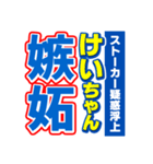 けいちゃんスポーツ新聞（個別スタンプ：33）