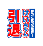 けいちゃんスポーツ新聞（個別スタンプ：38）