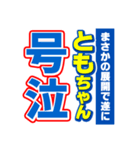 ともちゃんスポーツ新聞（個別スタンプ：7）