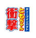 ともちゃんスポーツ新聞（個別スタンプ：11）