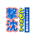 ともちゃんスポーツ新聞（個別スタンプ：12）