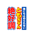 ともちゃんスポーツ新聞（個別スタンプ：14）