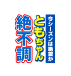 ともちゃんスポーツ新聞（個別スタンプ：15）