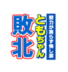 ともちゃんスポーツ新聞（個別スタンプ：19）