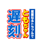 ともちゃんスポーツ新聞（個別スタンプ：21）