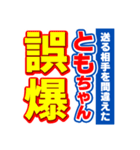 ともちゃんスポーツ新聞（個別スタンプ：25）