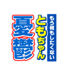 ともちゃんスポーツ新聞（個別スタンプ：30）