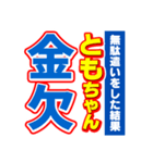 ともちゃんスポーツ新聞（個別スタンプ：32）