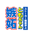 ともちゃんスポーツ新聞（個別スタンプ：33）