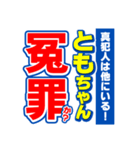 ともちゃんスポーツ新聞（個別スタンプ：36）