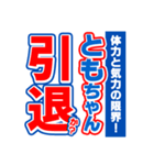 ともちゃんスポーツ新聞（個別スタンプ：38）