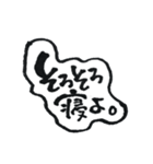 筆文字の言葉たち（個別スタンプ：32）