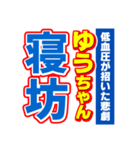 ゆうちゃんスポーツ新聞（個別スタンプ：2）