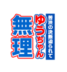 ゆうちゃんスポーツ新聞（個別スタンプ：4）