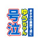 ゆうちゃんスポーツ新聞（個別スタンプ：7）