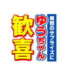 ゆうちゃんスポーツ新聞（個別スタンプ：8）