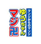 ゆうちゃんスポーツ新聞（個別スタンプ：9）