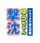 ゆうちゃんスポーツ新聞（個別スタンプ：12）