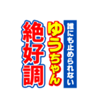 ゆうちゃんスポーツ新聞（個別スタンプ：14）