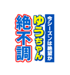 ゆうちゃんスポーツ新聞（個別スタンプ：15）