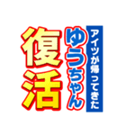 ゆうちゃんスポーツ新聞（個別スタンプ：16）