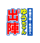 ゆうちゃんスポーツ新聞（個別スタンプ：17）