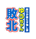 ゆうちゃんスポーツ新聞（個別スタンプ：19）