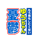 ゆうちゃんスポーツ新聞（個別スタンプ：30）