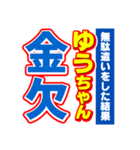 ゆうちゃんスポーツ新聞（個別スタンプ：32）