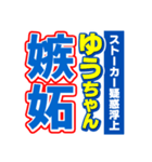 ゆうちゃんスポーツ新聞（個別スタンプ：33）