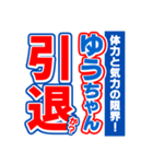 ゆうちゃんスポーツ新聞（個別スタンプ：38）