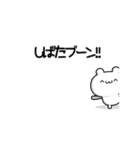 しばたさん用！高速で動く名前スタンプ2（個別スタンプ：9）