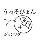 ジョンソクの死語（個別スタンプ：17）